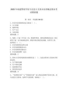 2025年福建警察學院馬克思主義基本原理概論期末考試模擬題及參考答案