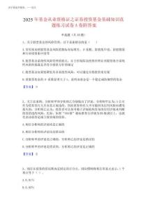 2025年基金從業資格證之證券投資基金基礎知識真題練習試卷A卷附答案