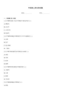 中國路人街頭測試題