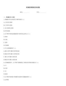 機械原理緒論測試題