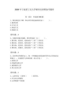 2026年寧波諾丁漢大學輔導員招聘備考題庫（典型題）