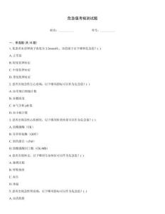 危急值考核測試題