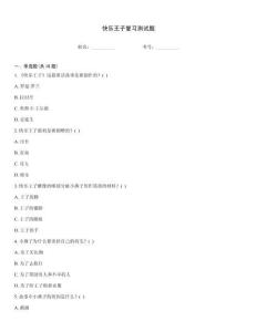 快乐王子复习测试题