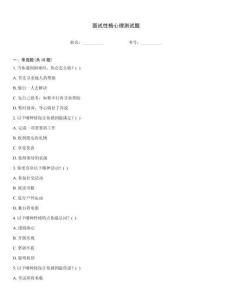 面試性格心理測試題