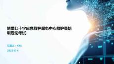 博愛紅十字應急救護服務中心救護員培訓理論考試