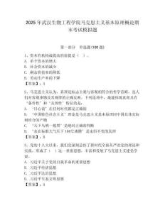 2025年武漢生物工程學院馬克思主義基本原理概論期末考試模擬題及答案一套