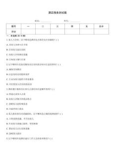 酒店服務測試題