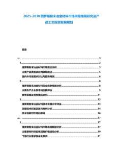 2025-2030俄羅斯粉末冶金材料市場供需格局研究及產品工藝投資發展規劃