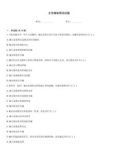 女性曖昧期測試題