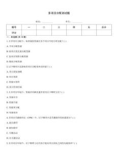 多項目分配測試題