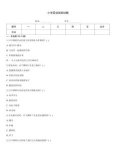 小學勞動國測試題