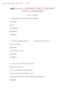2026年企業人力資源管理師之四級人力資源管理師真題練習試卷B卷附答案