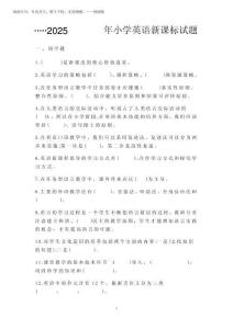 【新課標】2025年小學英語新課標試題