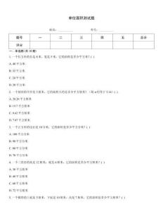 單位面積測試題