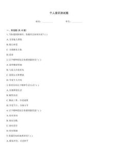 個(gè)人意識測試題