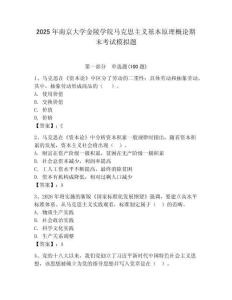 2025年南京大學金陵學院馬克思主義基本原理概論期末考試模擬題附答案（完整版）