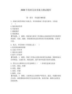 2026年保密員業務能力測試題庫及參考答案【奪分金卷】