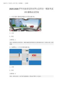 2025-2026學(xué)年河南省信陽(yáng)市羅山縣科目一模擬考試100題精品及答案