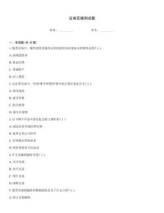 证券实操测试题