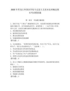 2025年黑龍江外國語學院馬克思主義基本原理概論期末考試模擬題附答案（基礎題）