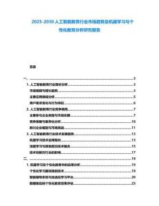 2025-2030人工智能教育行業市場趨勢及機器學習與個性化教育分析研究報告