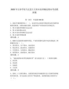 2025年宜春學(xué)院馬克思主義基本原理概論期末考試模擬題a4版