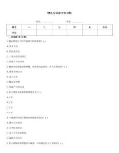 物業(yè)綜合能力測試題