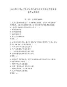 2025年中國人民公安大學馬克思主義基本原理概論期末考試模擬題（能力提升）