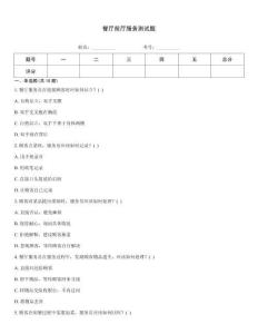 餐廳前廳服務測試題