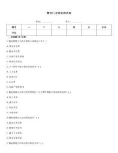 物業行業財務測試題