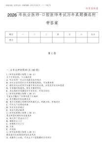 2026年执业医师-口腔医师考试历年真题摘选附带答案版