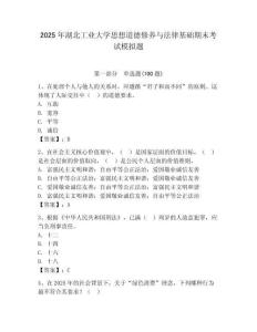 2025年湖北工業大學思想道德修養與法律基礎期末考試模擬題有答案