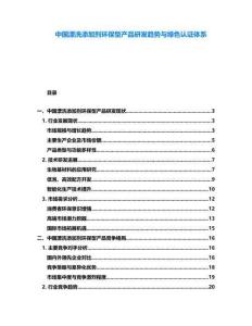 中國漂洗添加劑環(huán)保型產(chǎn)品研發(fā)趨勢與綠色認(rèn)證體系