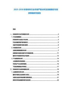 2025-2030環保材料行業市場嚴密分析及發展路徑與投資策略研究報告