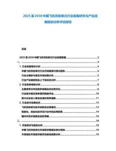 2025至2030中國飛機存放單元行業發展研究與產業戰略規劃分析評估報告