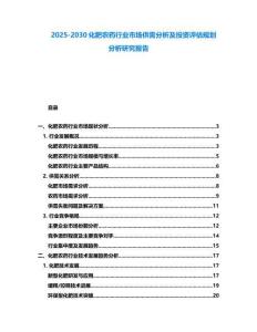 2025-2030化肥農(nóng)藥行業(yè)市場供需分析及投資評估規(guī)劃分析研究報(bào)告