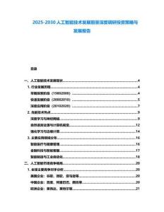2025-2030人工智能技術發展前景深度調研投資策略與發展報告