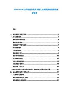 2025-2030幼兒教育行業(yè)資本進入法則投資路徑拓展分析報告