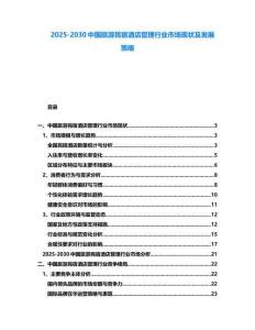 2025-2030中國旅游民宿酒店管理行業市場現狀及發展策略