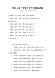 2026年餐飲服務許可考試指南試卷