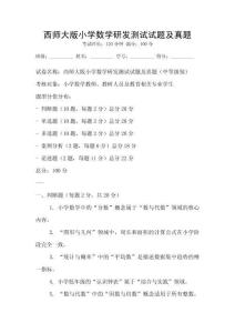 西師大版小學(xué)數(shù)學(xué)研發(fā)測試試題及真題