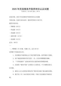 2025年民宿服务升级师岗位认证试题