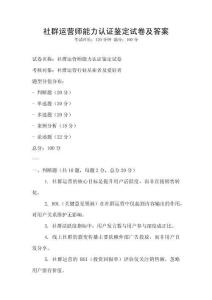 社群運營師能力認證鑒定試卷及答案