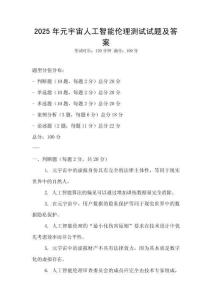 2025年元宇宙人工智能倫理測試試題及答案