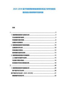 2025-2030基于物聯網的智能家居系統設計研究性報告題目建議物聯網研究者閱讀