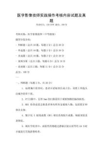 医学影像技师实践操作考核内容试题及真题