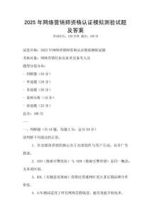 2025年網絡營銷師資格認證模擬測驗試題及答案