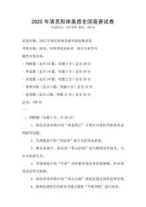 2025年演員形體美感全國競賽試卷
