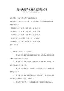 奧爾夫音樂(lè)教育技能測(cè)驗(yàn)試卷