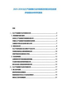 2025-2030化工產(chǎn)品銷(xiāo)售行業(yè)市場(chǎng)現(xiàn)狀供需分析及投資評(píng)估規(guī)劃分析研究報(bào)告